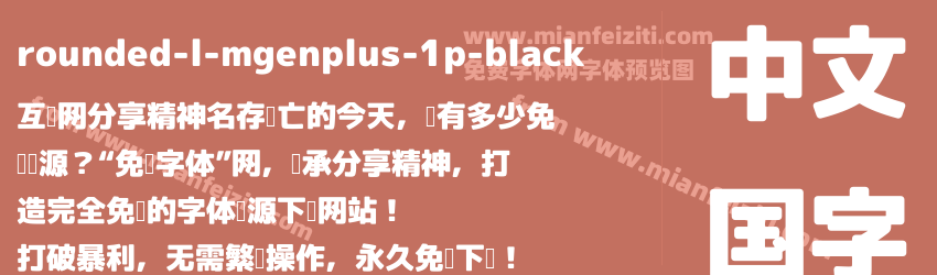 rounded-l-mgenplus-1p-black字体预览