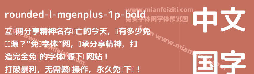 rounded-l-mgenplus-1p-bold字体预览