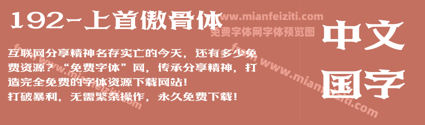 192-上首傲骨体预览图1