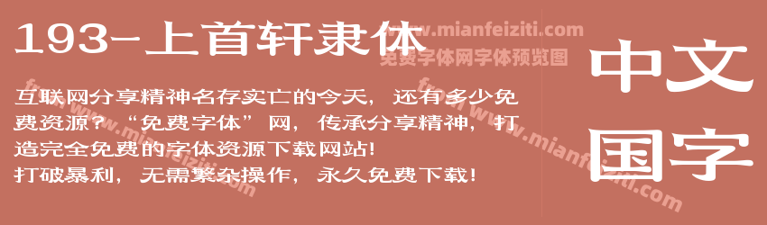 193-上首轩隶体预览图1