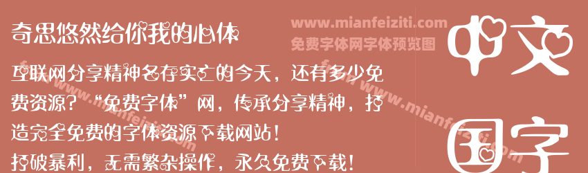奇思悠然给你我的心体预览图1