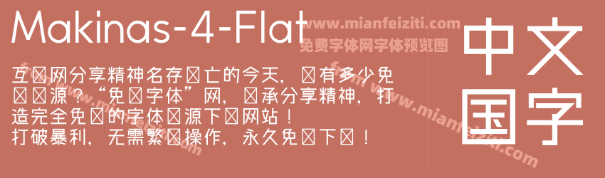 Makinas-4-Flat 马奇纳斯体字体预览