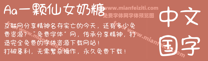 Aa一颗仙女奶糖预览图1