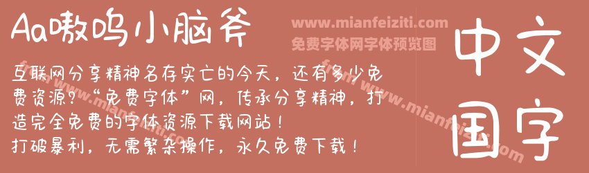Aa嗷呜小脑斧预览图1