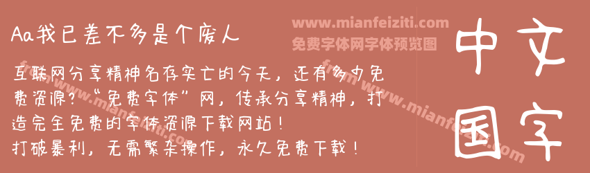 Aa我已差不多是个废人预览图1