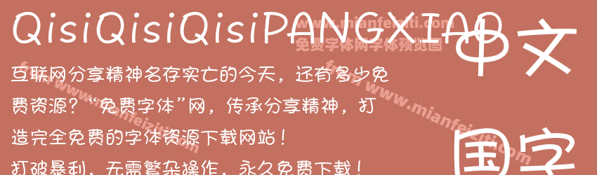 Qisi QisiPANGXIAO Regular预览图1