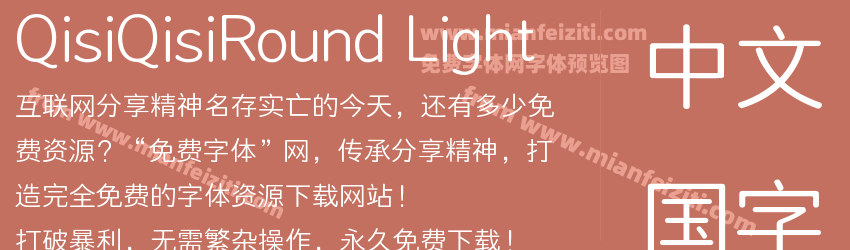 Qisi Round Light Regular预览图1