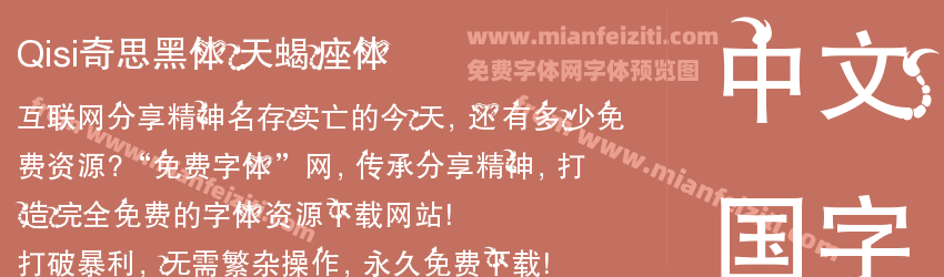 Qisi奇思黑体天蝎座体预览图1