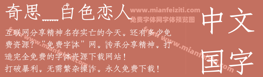 奇思_白色恋人预览图1