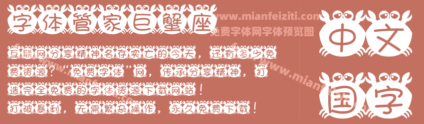 字体管家巨蟹座预览图1