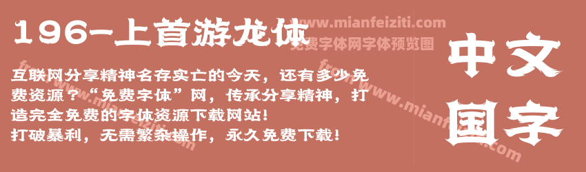 196-上首游龙体预览图1