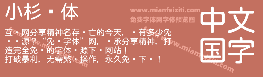 小杉圆体预览图1