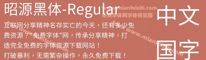 昭源黑体-Regular预览图1