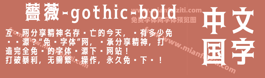 黑薔薇-gothic-bold字体预览