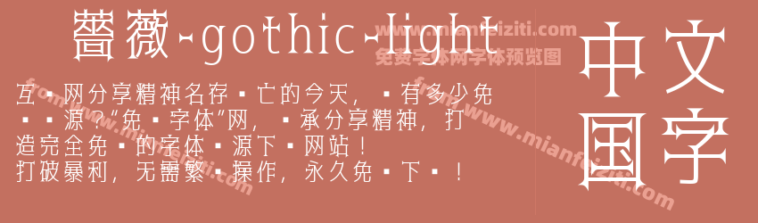 黑薔薇-gothic-light字体预览