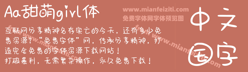 Aa甜萌girl体预览图1