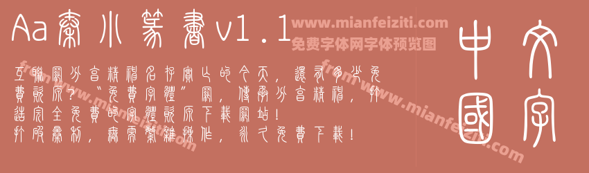 Aa秦小篆书v1.1字体预览