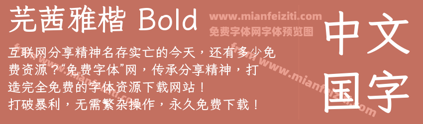 芫茜雅楷 Bold预览图1