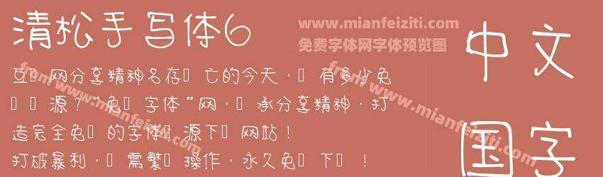 清松手写体6预览图1