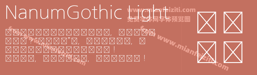 NanumGothic Light字体预览