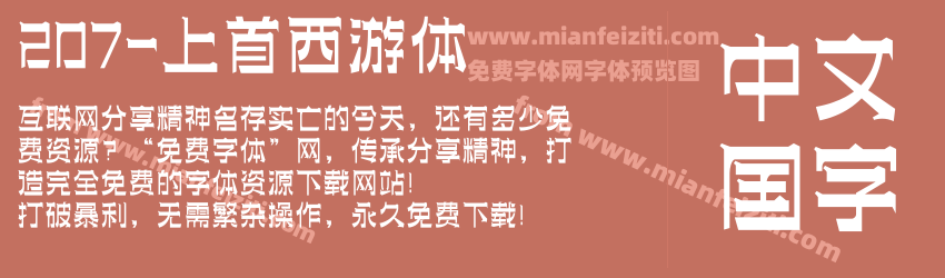 207-上首西游体预览图1