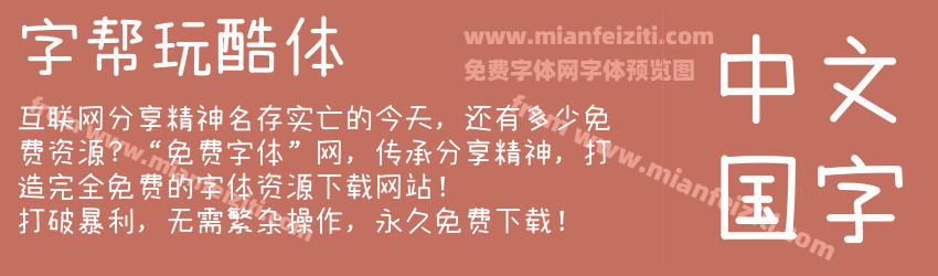 字帮玩酷体预览图1