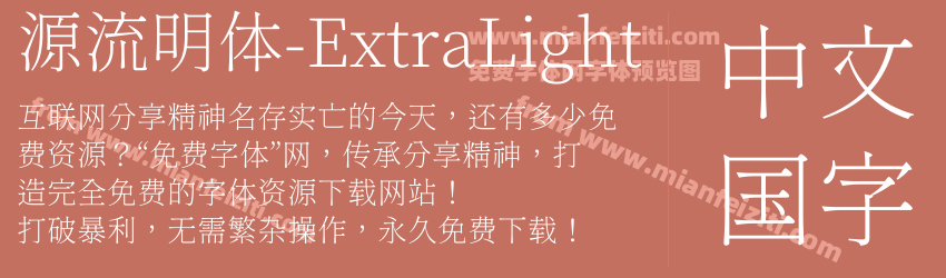 源流明体-ExtraLight字体预览