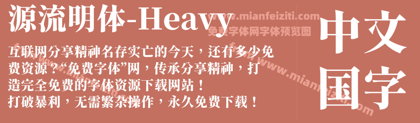 源流明体-Heavy字体预览