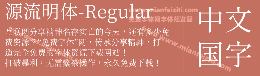 源流明体-Regular预览图1
