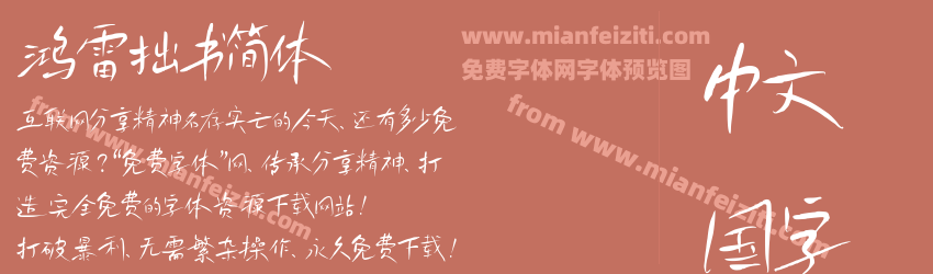 鸿雷拙书简体预览图1