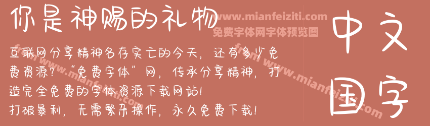 你是神赐的礼物预览图1