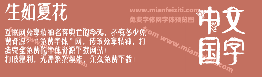 生如夏花预览图1