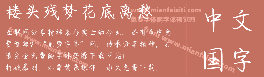 楼头残梦花底离愁预览图1