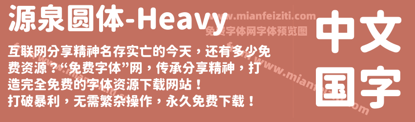源泉圆体-Heavy字体预览