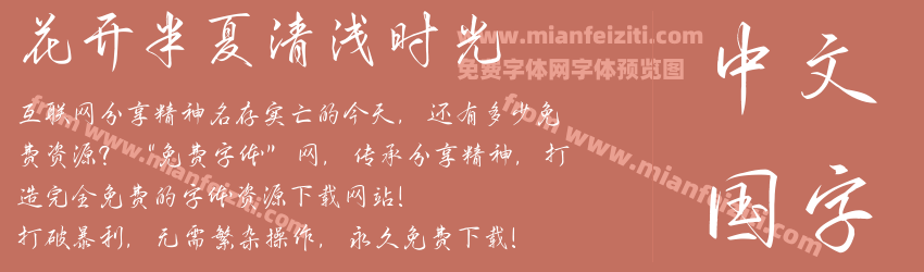 花开半夏清浅时光预览图1