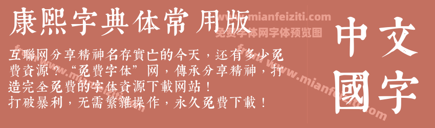 康熙字典体常用版预览图1