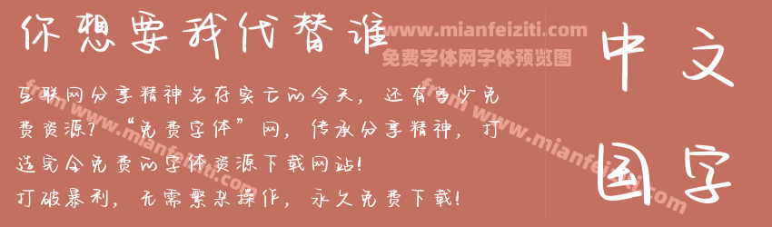你想要我代替谁预览图1