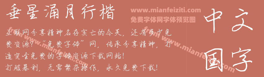 垂星涌月行楷预览图1