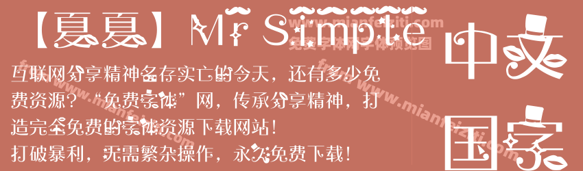 【夏夏】Mr Simple字体预览