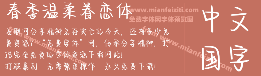 春季温柔眷恋体预览图1