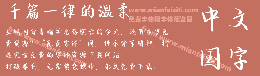 千篇一律的温柔预览图1
