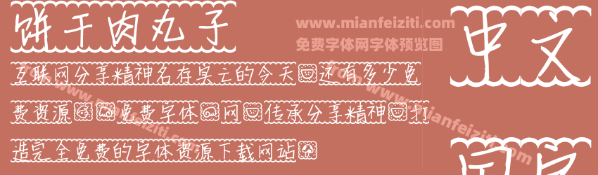 饼干肉丸子预览图1