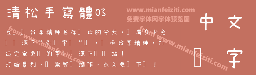 清松手寫體03预览图1