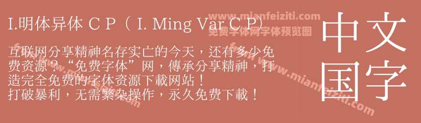 I.明体异体 C P（ I. Ming Var C P）预览图1