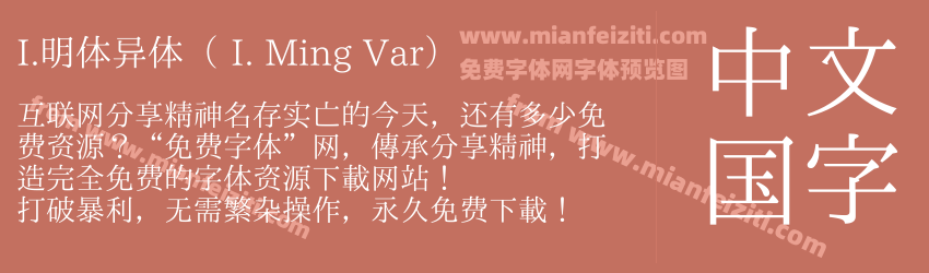 I.明体异体（ I. Ming Var）预览图1
