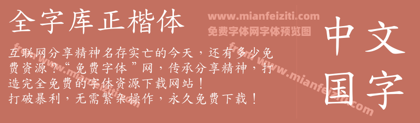 全字库正楷体预览图1