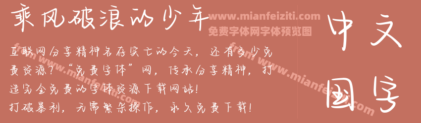 乘风破浪的少年预览图1