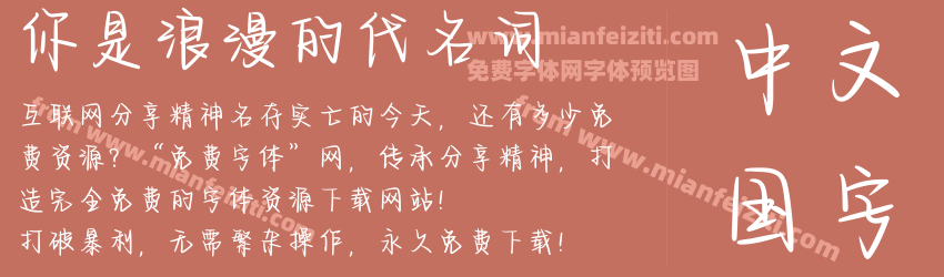 你是浪漫的代名词预览图1