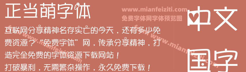 正当萌字体预览图1