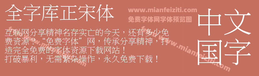 全字库正宋体预览图1